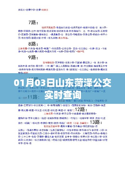 山东菏泽公交实时查询系统上线日期及功能介绍