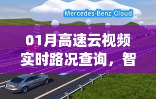 智能导航引领智慧出行新时代，高速云视频实时路况查询