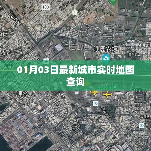 城市实时地图查询系统最新更新（日期，01月03日）