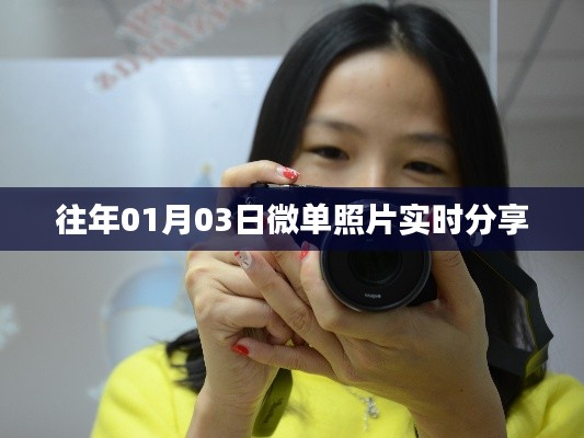 微单照片分享，温馨瞬间实时捕捉