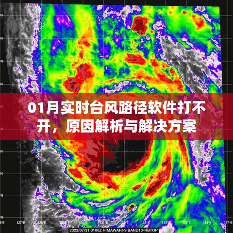 实时台风路径软件无法打开，原因解析及解决方案