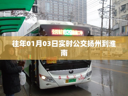 扬州至淮南实时公交信息