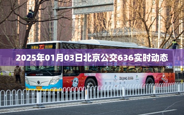 北京公交636实时动态更新，最新消息（日期，2025年1月）