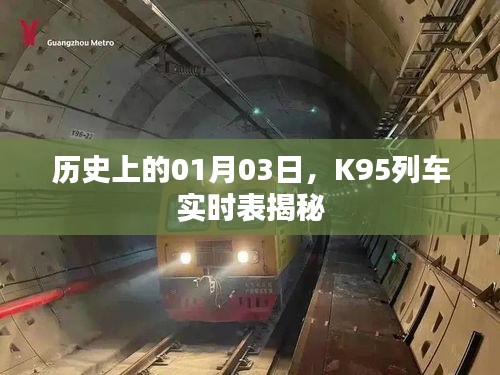 揭秘K95列车在01月03日的实时时刻表