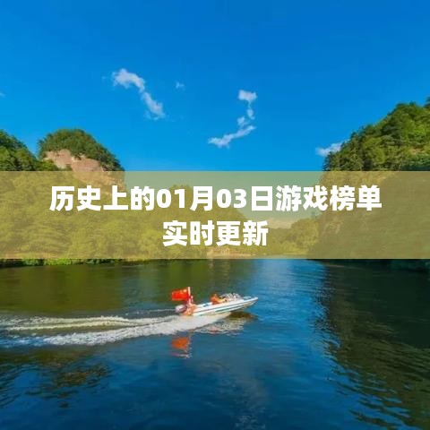 1月3日游戏历史榜单更新