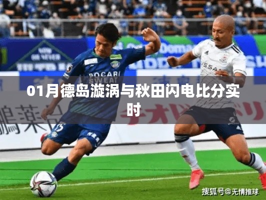 德岛漩涡VS秋田闪电实时比分更新
