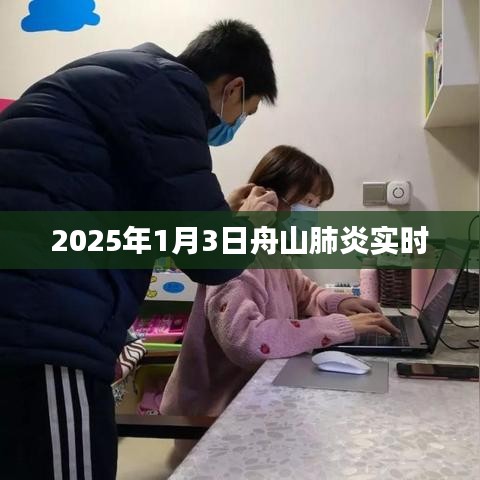 舟山肺炎疫情实时更新（最新消息）