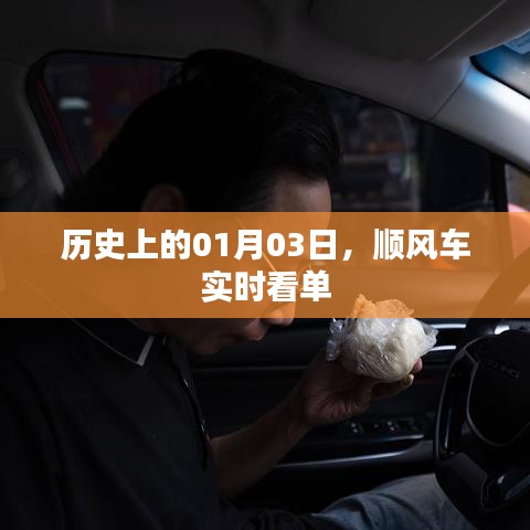 历史上的今日与顺风车实时看单一览