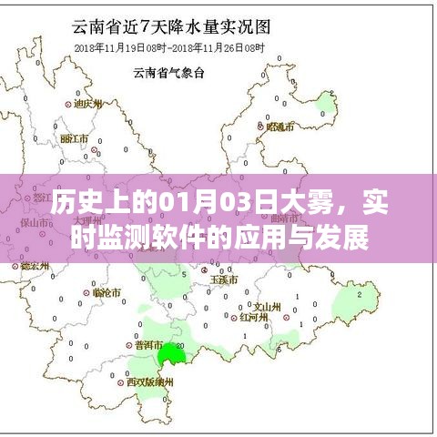 历史上的大雾日与实时监测软件的发展应用