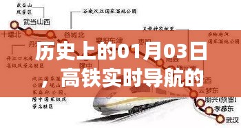 高铁实时导航使用指南，了解一月三日的历史与操作技巧