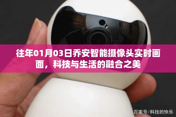 科技与生活的融合之美，乔安智能摄像头实时画面展示