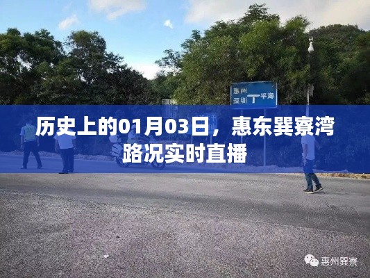 历史上的今日，惠东巽寮湾路况直播实录