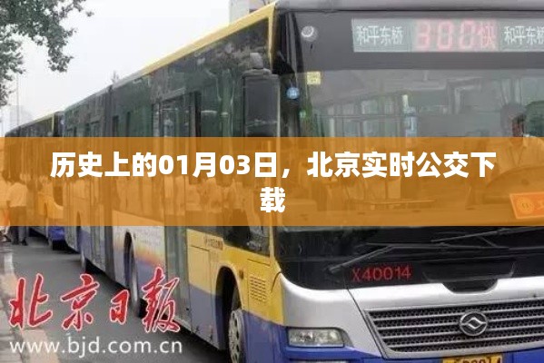 北京实时公交下载历史回顾，一月三日这一天