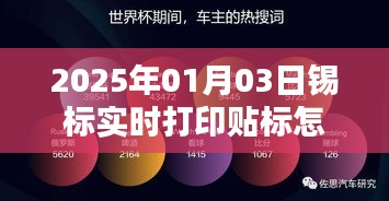 锡标实时打印贴标贴法指南，操作详解