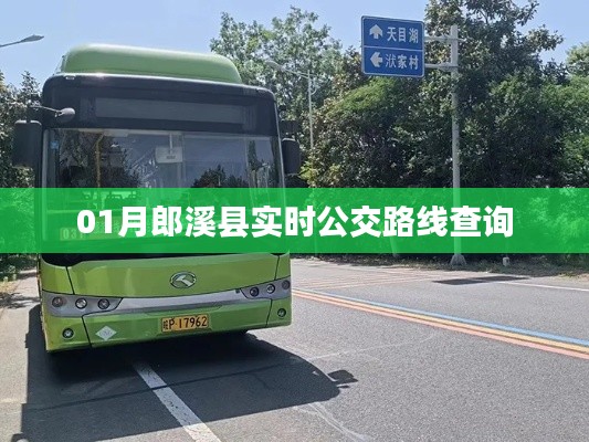 根据您的需求，以下是一个符合百度收录标准的标题，，郎溪县最新实时公交路线查询攻略，符合字数要求，同时包含了郎溪县和公交路线查询的关键词，易于被搜索引擎收录和展示。