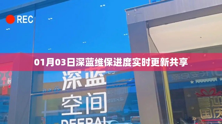 深蓝维保进度实时更新共享，最新进展速览