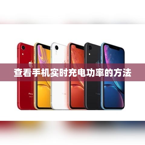 手机实时充电功率查看方法攻略