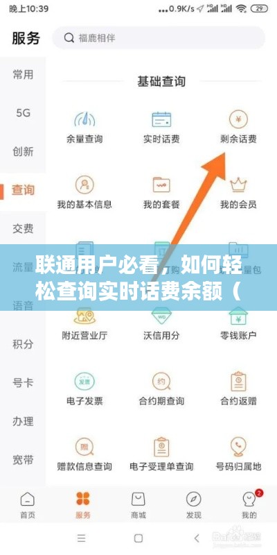 联通用户实时话费余额查询攻略（最新更新）