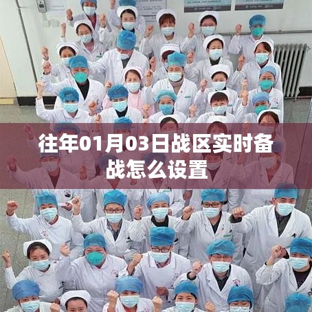 战区实时备战设置指南，如何设置往年一月三日备战计划？