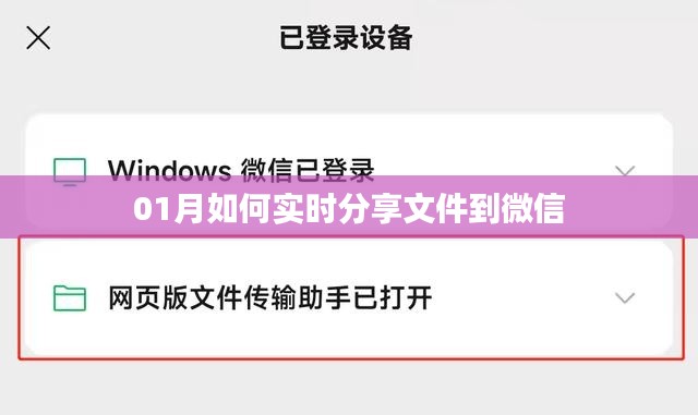 微信实时分享文件指南，一月操作全攻略