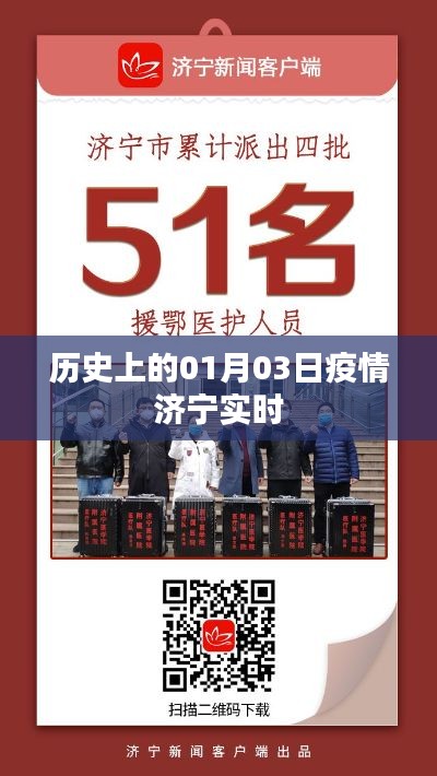 济宁疫情实时更新，历史上的重要时刻回顾