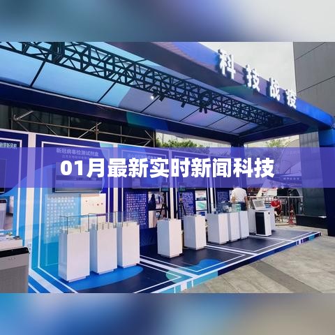 科技新闻快报，最新实时科技动态解析