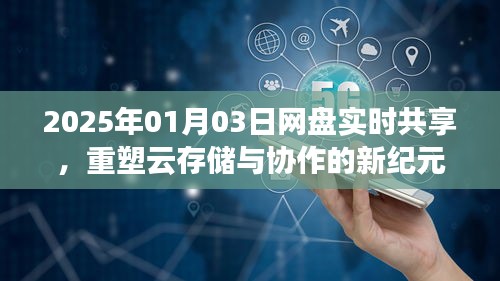 2025年网盘实时共享，重塑云存储与协作新时代