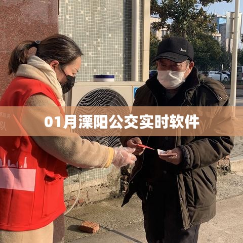 溧阳公交实时查询软件上线啦！
