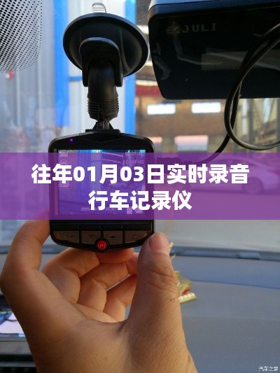 实时录音行车记录仪功能介绍