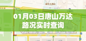 唐山万达实时路况查询（最新更新）