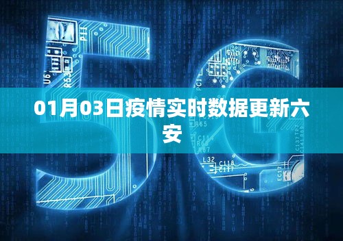 六安疫情实时更新数据报告（最新消息）