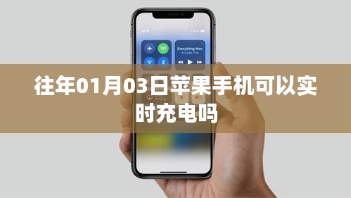 苹果手机实时充电功能解析
