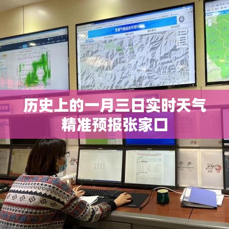 张家口历史一月三日实时天气预报