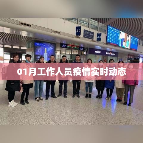 疫情实时动态，一月工作人员工作进展报告