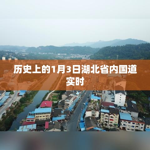 湖北省内国道实时路况，历史上的今天，出行参考