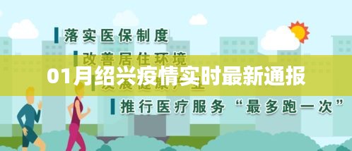 绍兴疫情最新实时通报（一月更新）