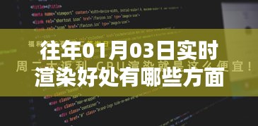 实时渲染好处揭秘，为何选择往年01月03日的渲染技术？