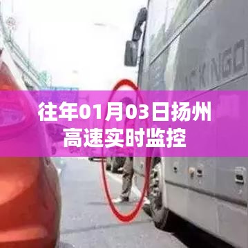 扬州高速实时交通监控情况揭秘
