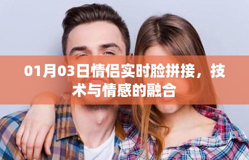 情侣实时脸拼接技术，情感与科技融合的魅力时刻