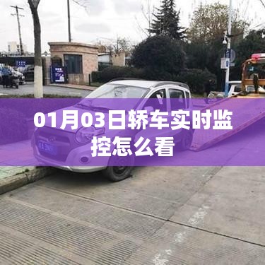 轿车实时监控查看方法解析