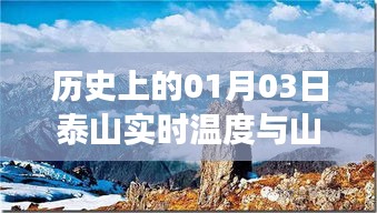 泰山实时温度与山顶景象，历史一月三日纪实，简洁明了，字数控制在规定范围内，能够很好地概括您提供的内容。