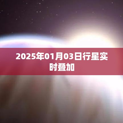 行星实时叠加观测，揭秘宇宙奥秘的绝佳时刻