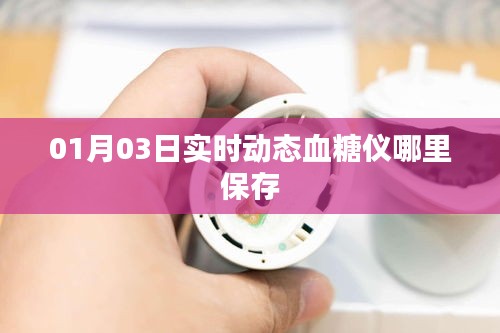 实时动态血糖仪保存地点推荐，专业医疗存储条件解析