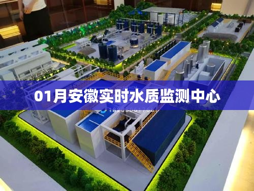安徽实时水质监测中心最新数据发布