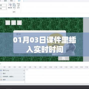 课件实时时间插入功能介绍