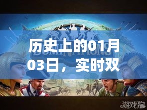 实时双人联机对战手游的崛起与变迁——历史视角下的01月03日