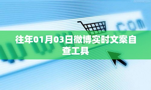 微博实时文案自查工具使用指南，日期回溯至往年一月三日