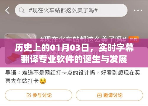 实时字幕翻译软件诞生与成长史，一月三日回望其里程碑发展