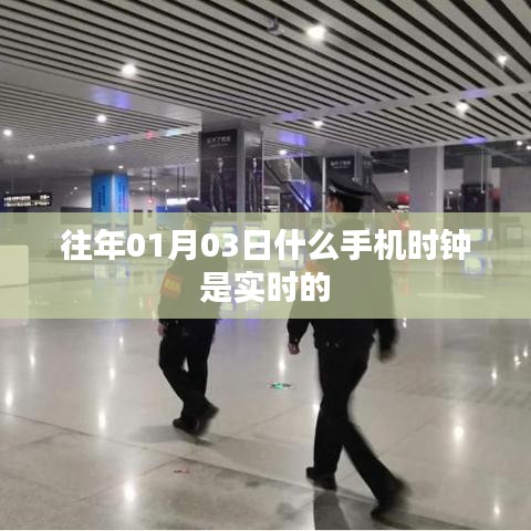 往年元旦后手机实时时钟介绍