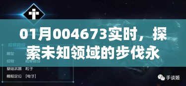 实时探索未知领域，步伐永不停歇